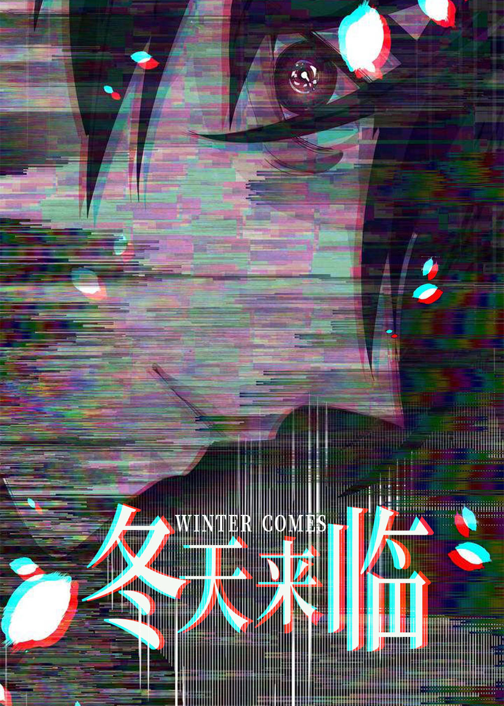冬天来临,如何服从