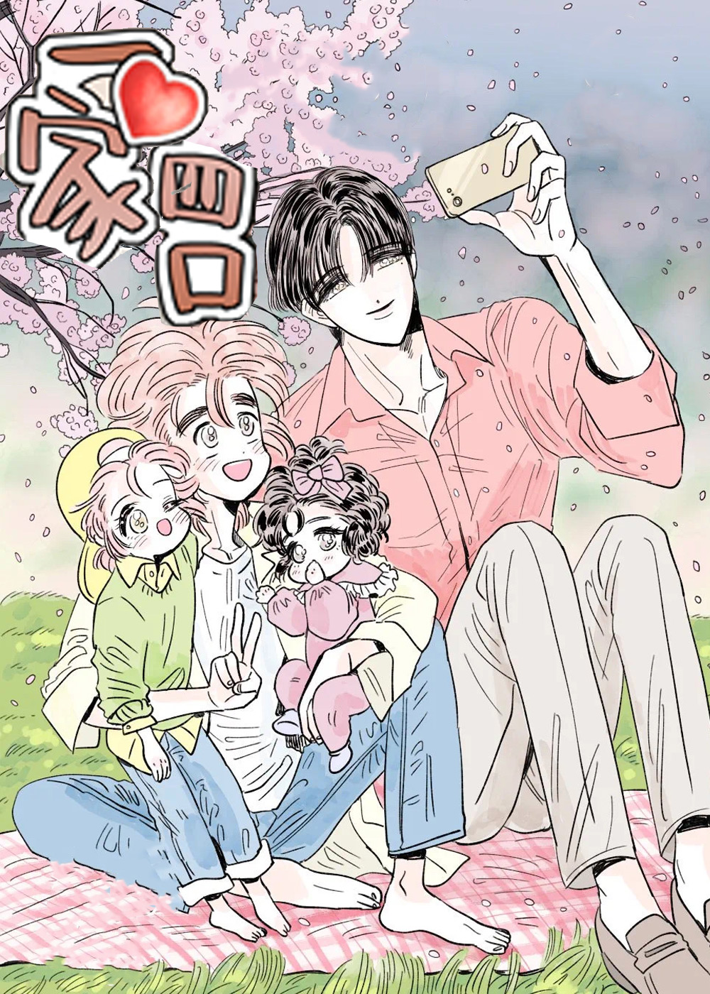 一家四口,男孕,浩植的故事