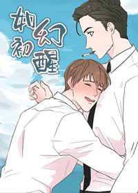 如幻初醒,沉默男子,正人君子