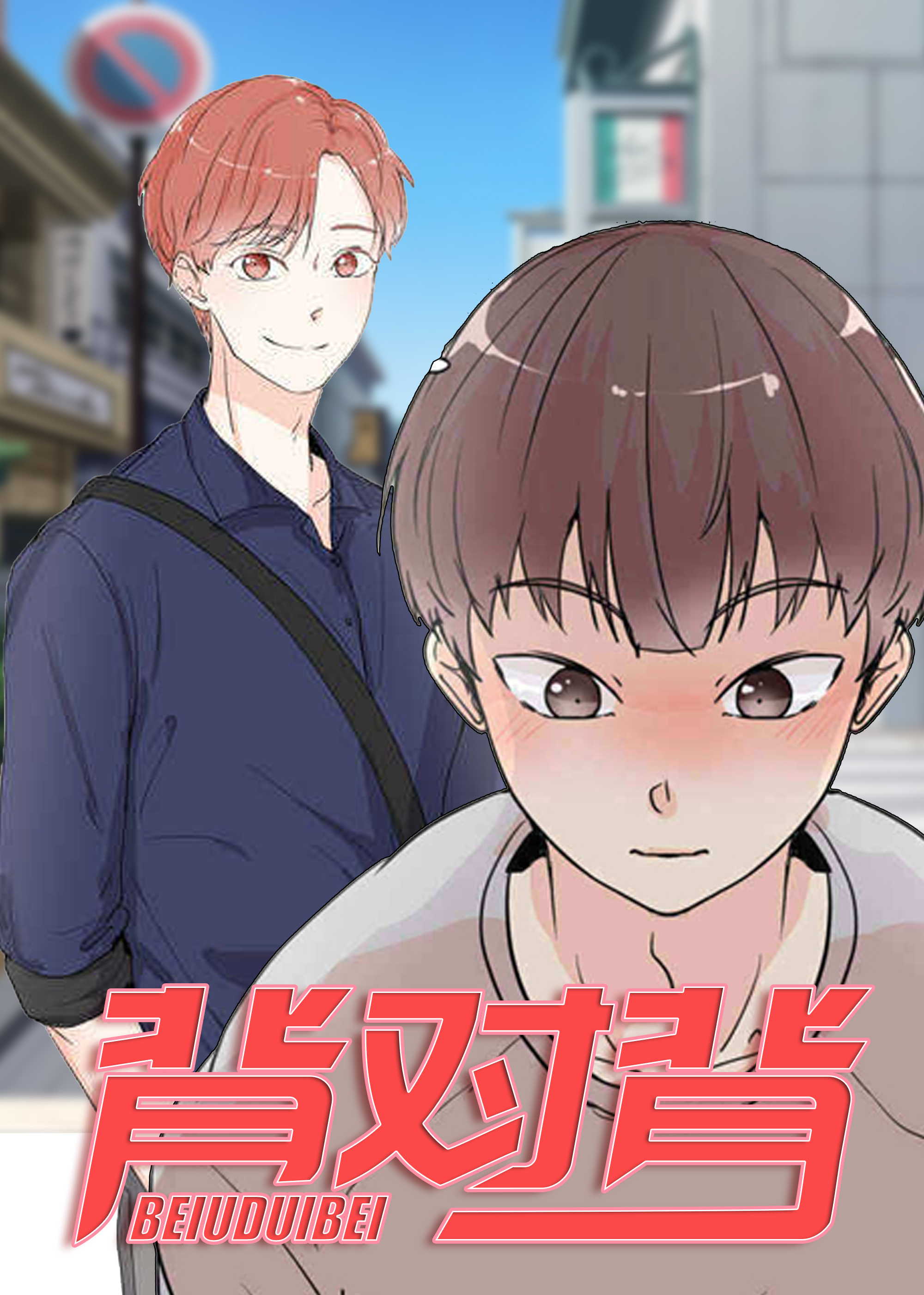 背对背,窗外的窗