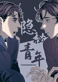 隐秘青年,偶然同居