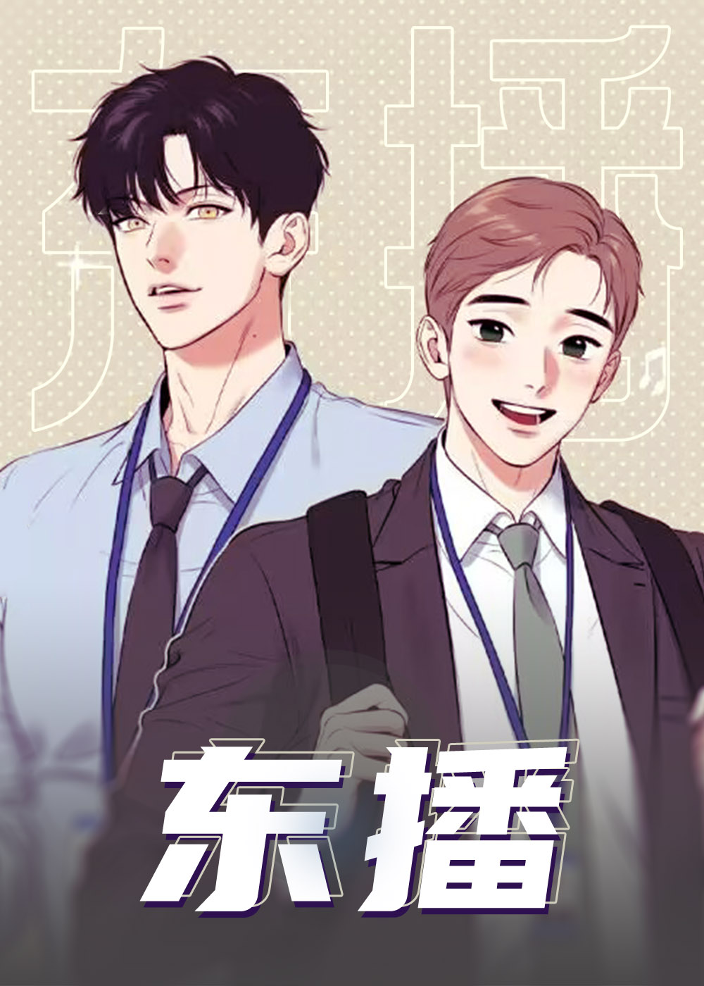 东播，bj alex