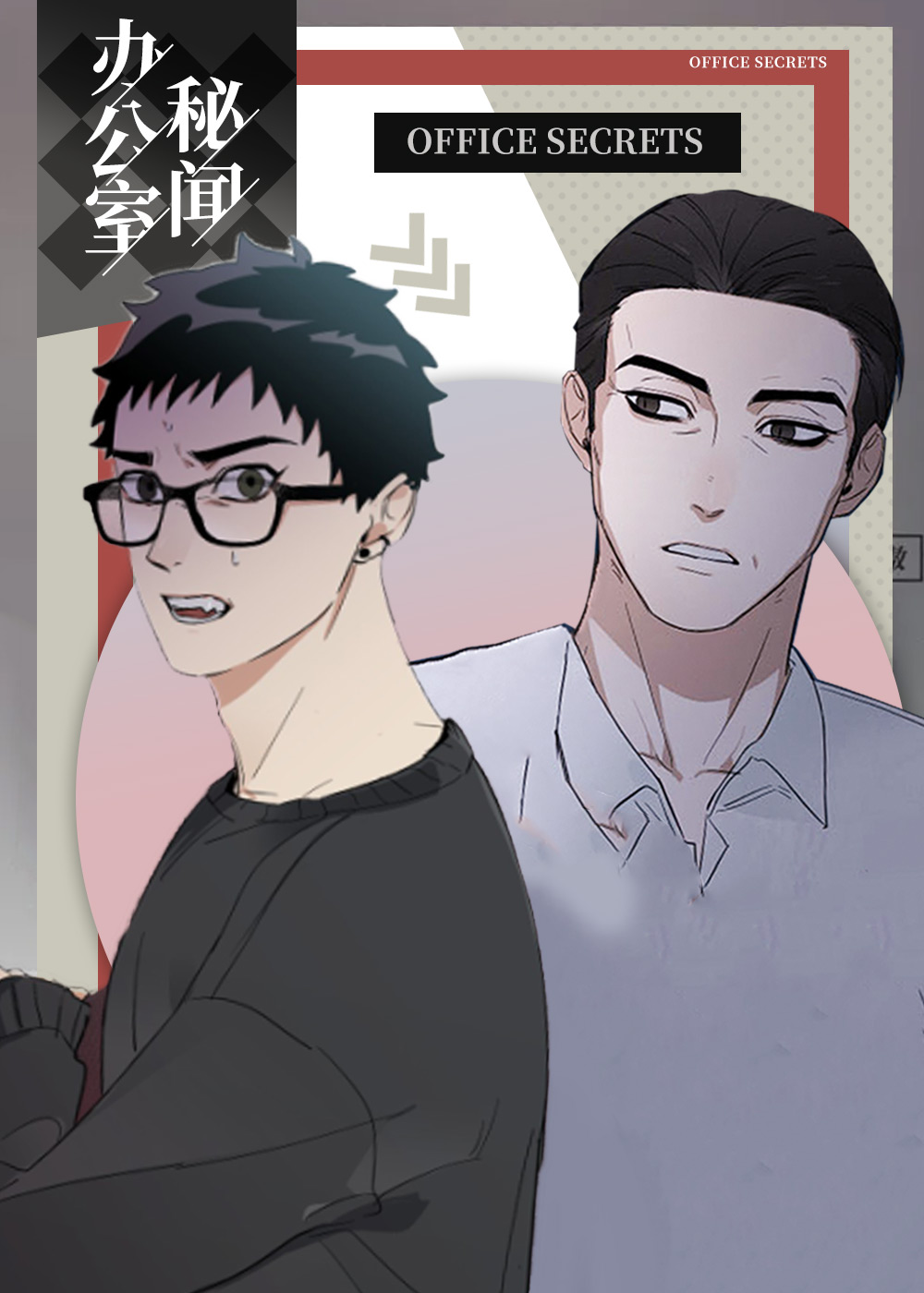 办公室秘闻,日常生活