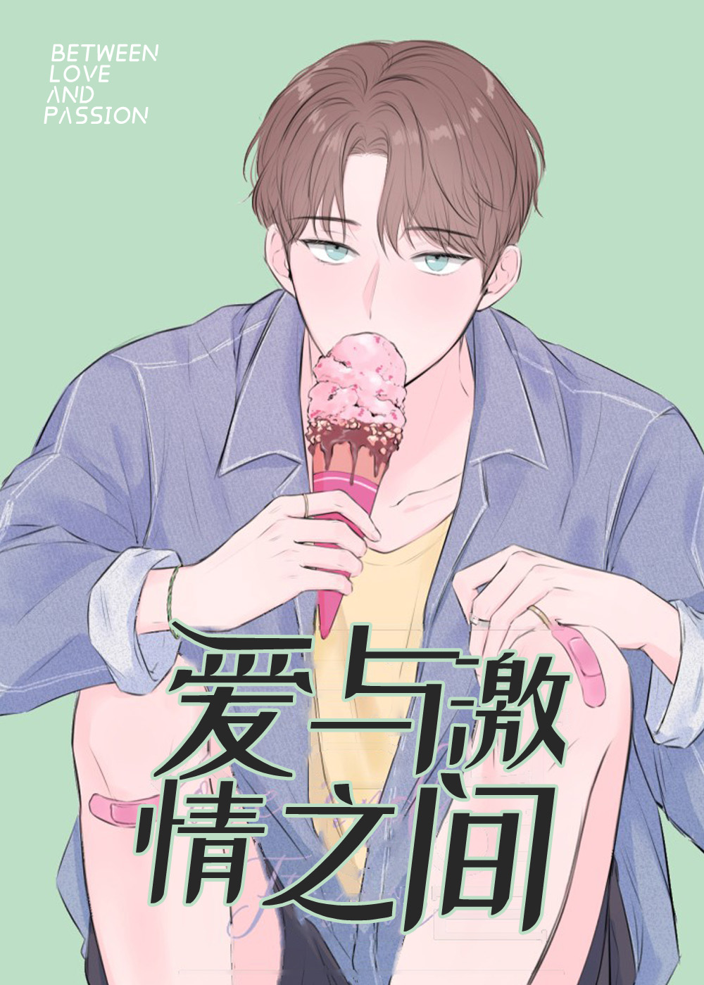 爱与激情之间,爱情与激情,纠缠不清