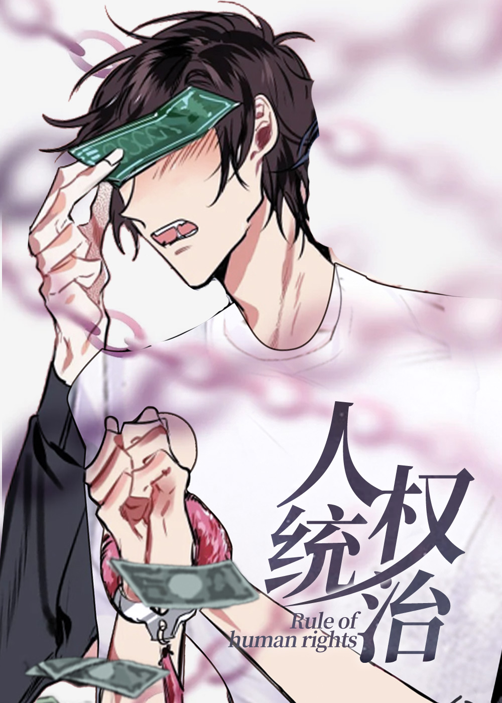 人权统治,让我做就做