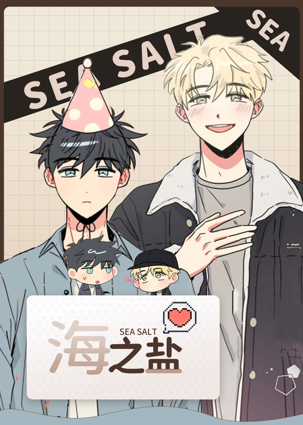 海之言,坠入大海的怀抱,海之盐,坠入大海