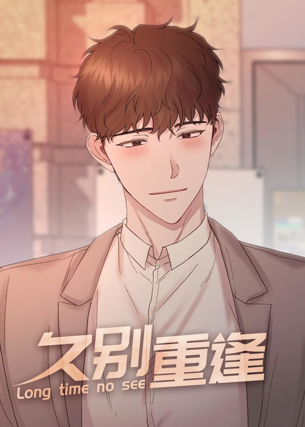 久别重逢,捡个弟弟带回家,青春的终极爱情
