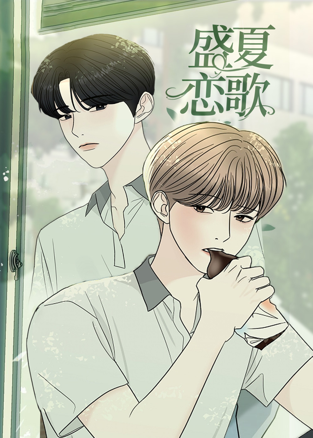 盛夏恋歌,盛夏的初恋,盛夏的一天