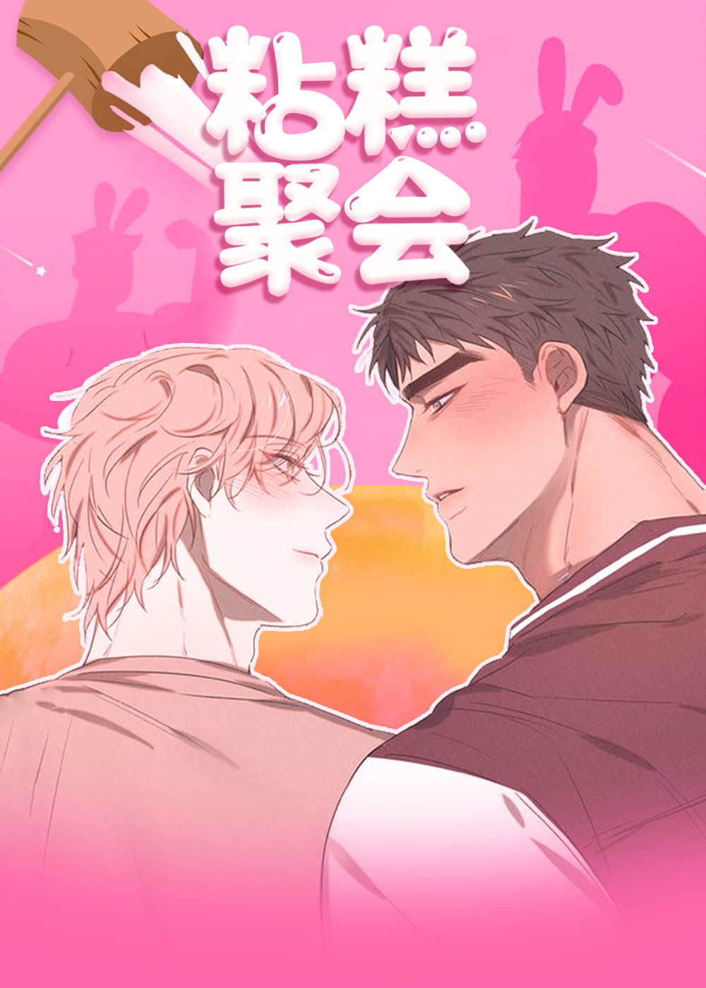 粘糕聚会,七夕特别合辑,打糕-咚