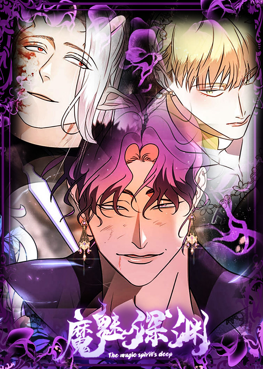 魔魅深渊,不婚主义,当直男穿进纯爱漫画
