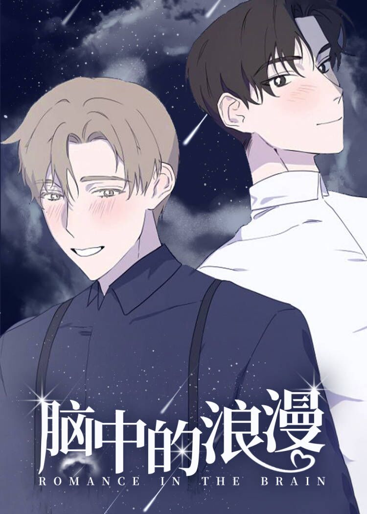 脑海中的浪漫,听见你的声音