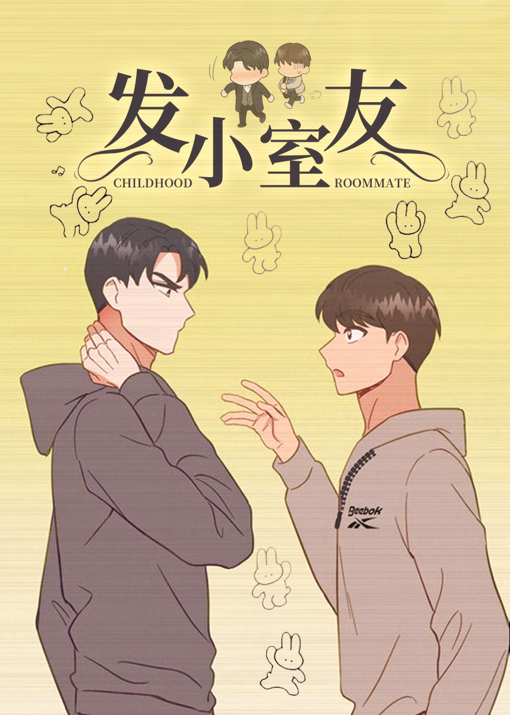 发小室友,非常室友,室友他弯了