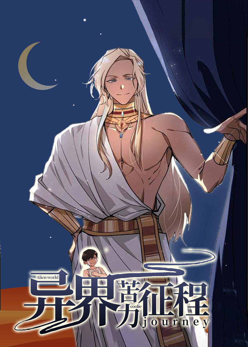 异界苦力征程,王的男人