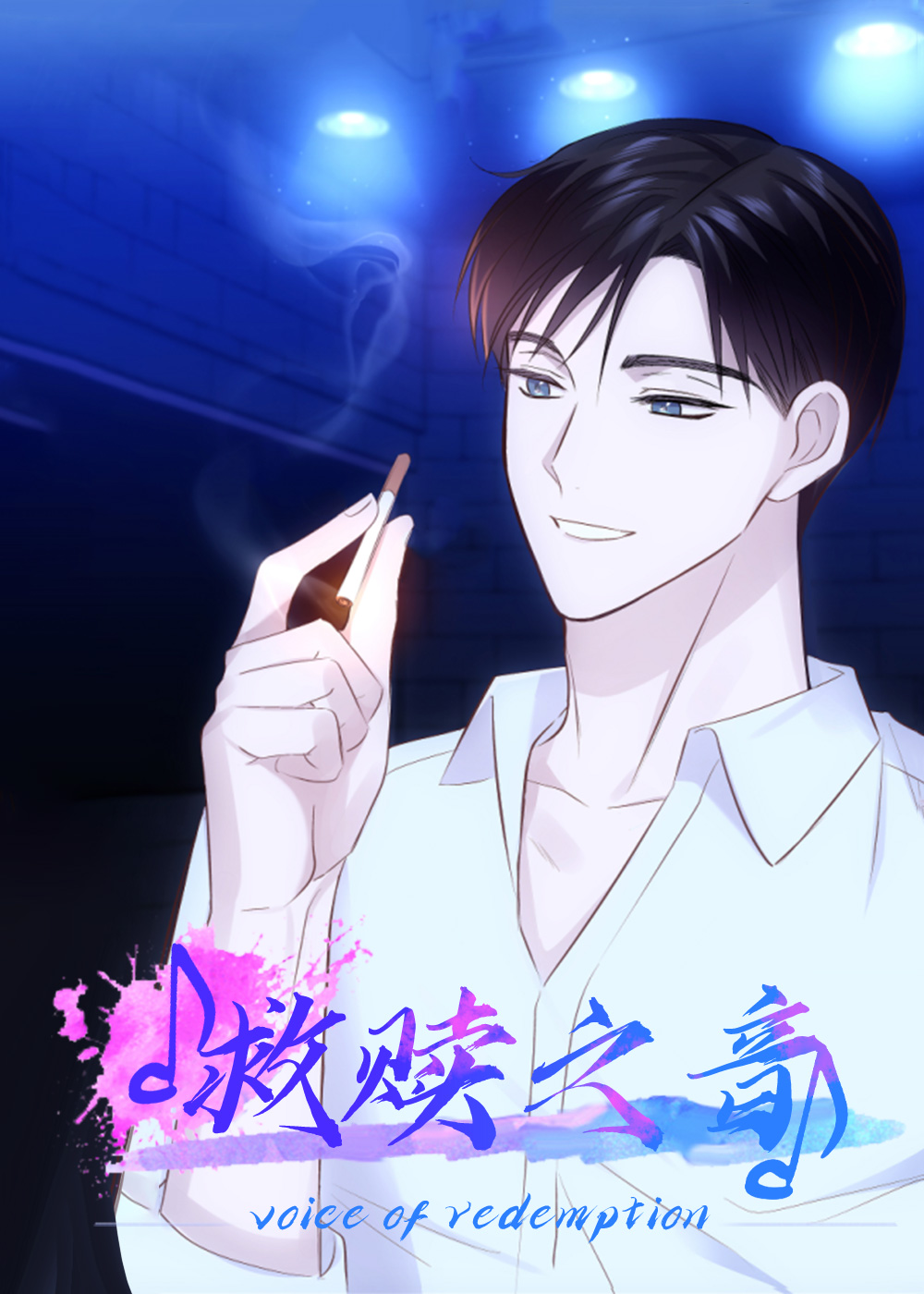 救赎之音,解药,钓系年下攻上我
