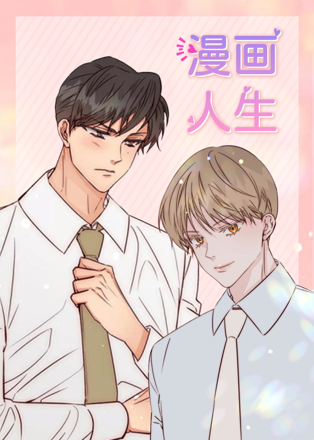 漫画人生,B级漫画,戏如人生,胆大妄为