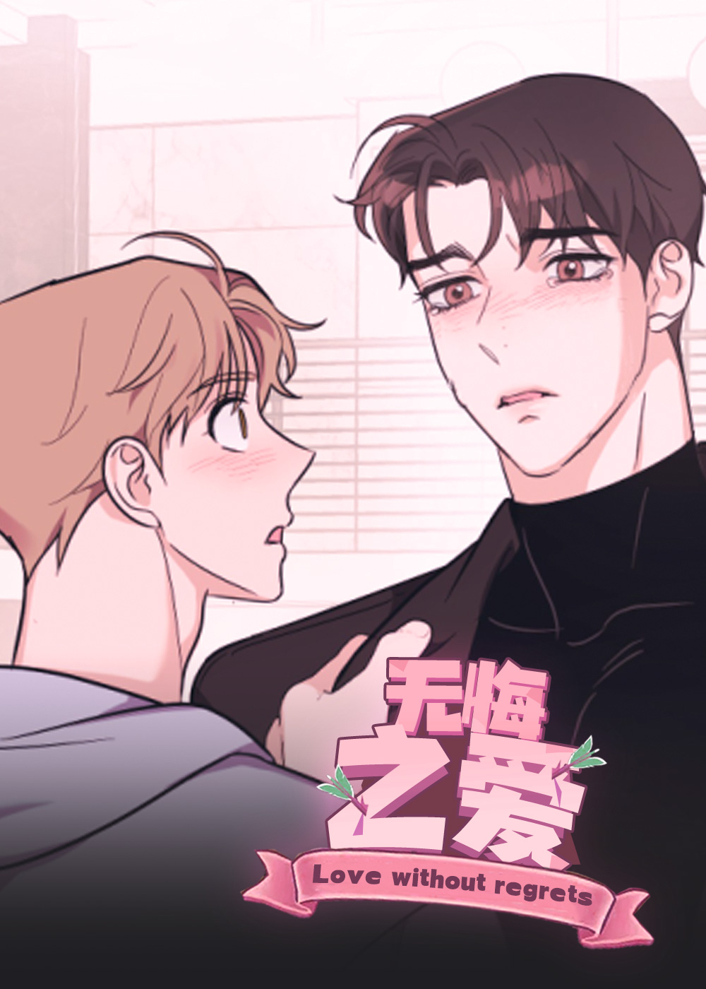 无悔之爱,标准爱情