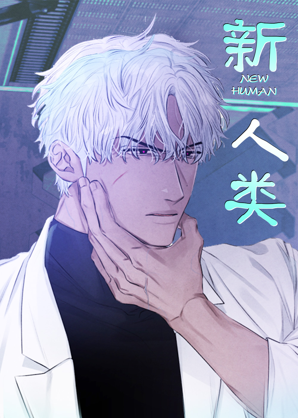 新人类,对垒