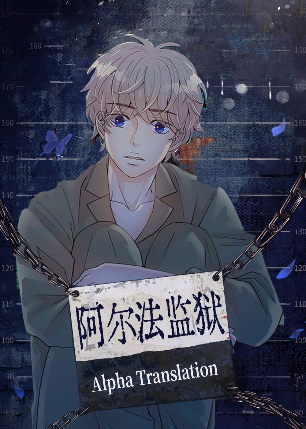 阿尔法监狱,狗和狼的时间