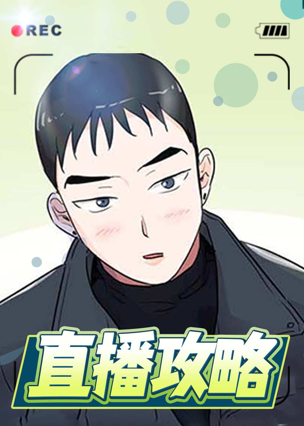 直播攻略,甜蜜攻略,恋情点播