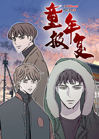 童年报复,逃离,忘却,爱情骗术