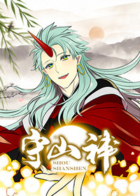 守山神,我和鬼怪结婚了