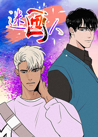 迷画人,爱不是真的
